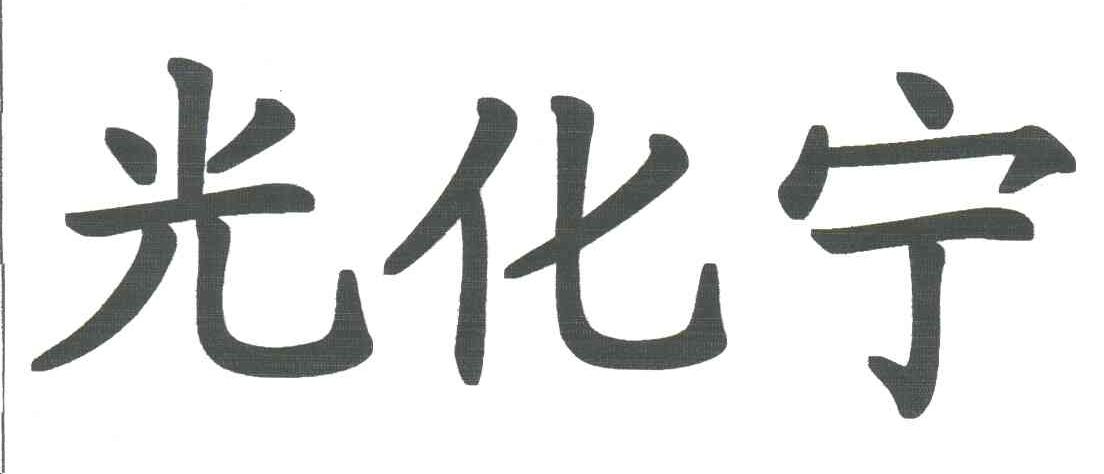 光化宁