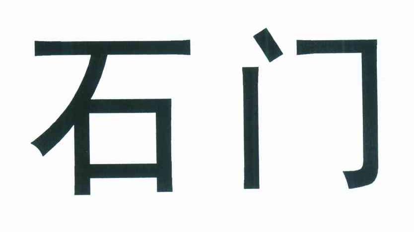 石门