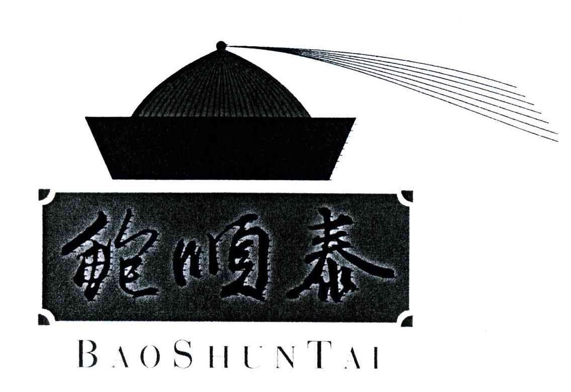 鲍顺泰