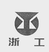 浙工