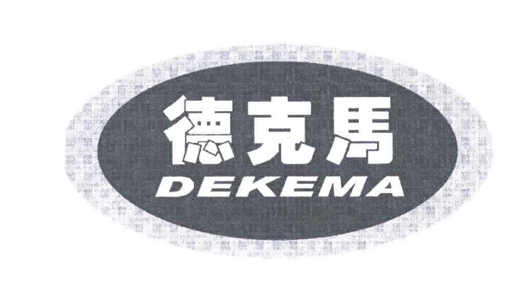 德克马