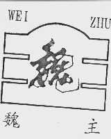 魏主