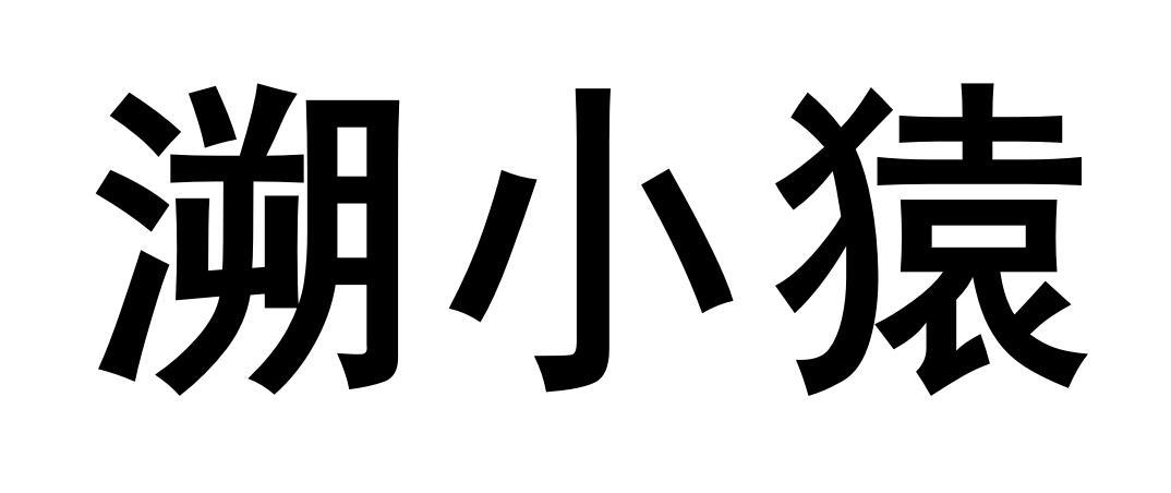 溯小猿