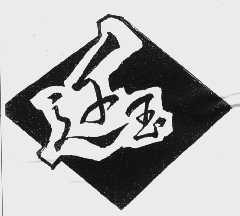 迁玉