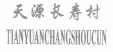 天源长寿村