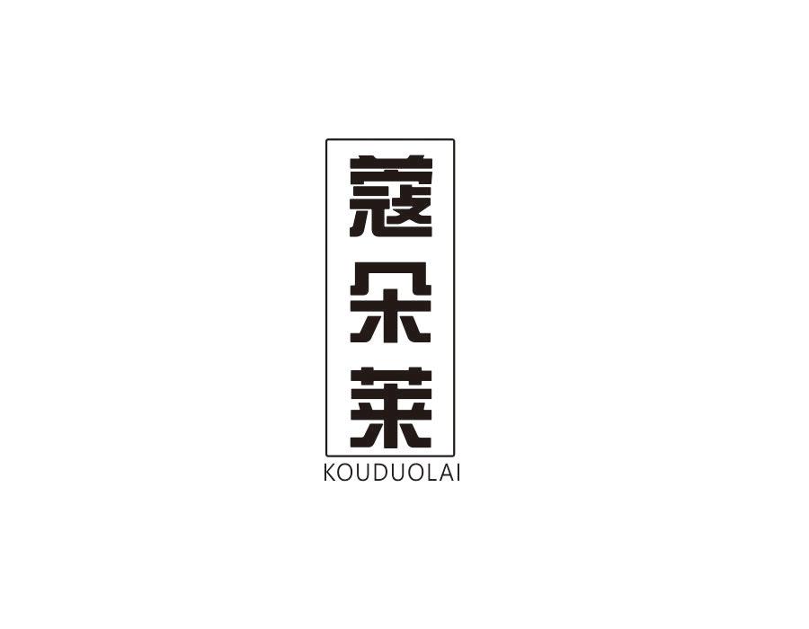 蔻朵莱