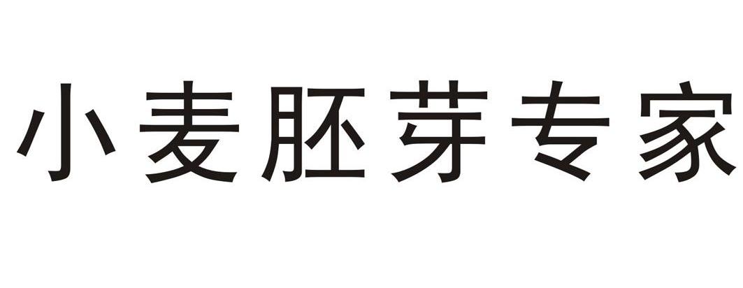 小麦胚芽专家