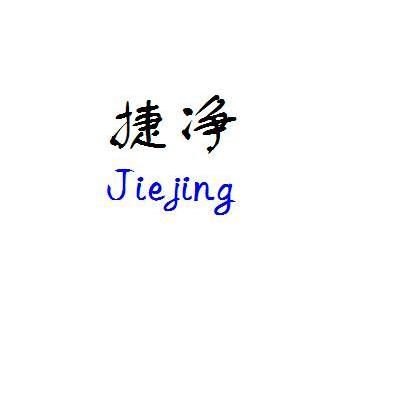 捷净