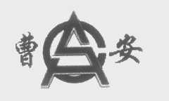 曹安