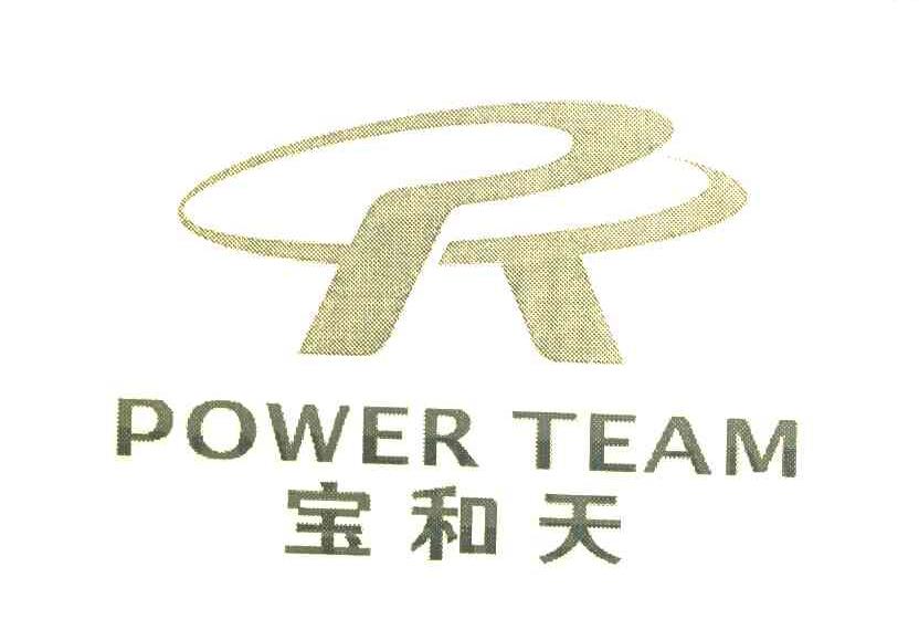 宝和天 POWER TEAM