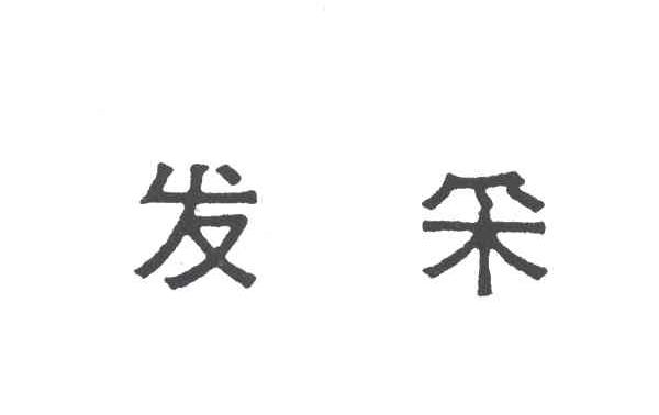 发采