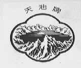 天池