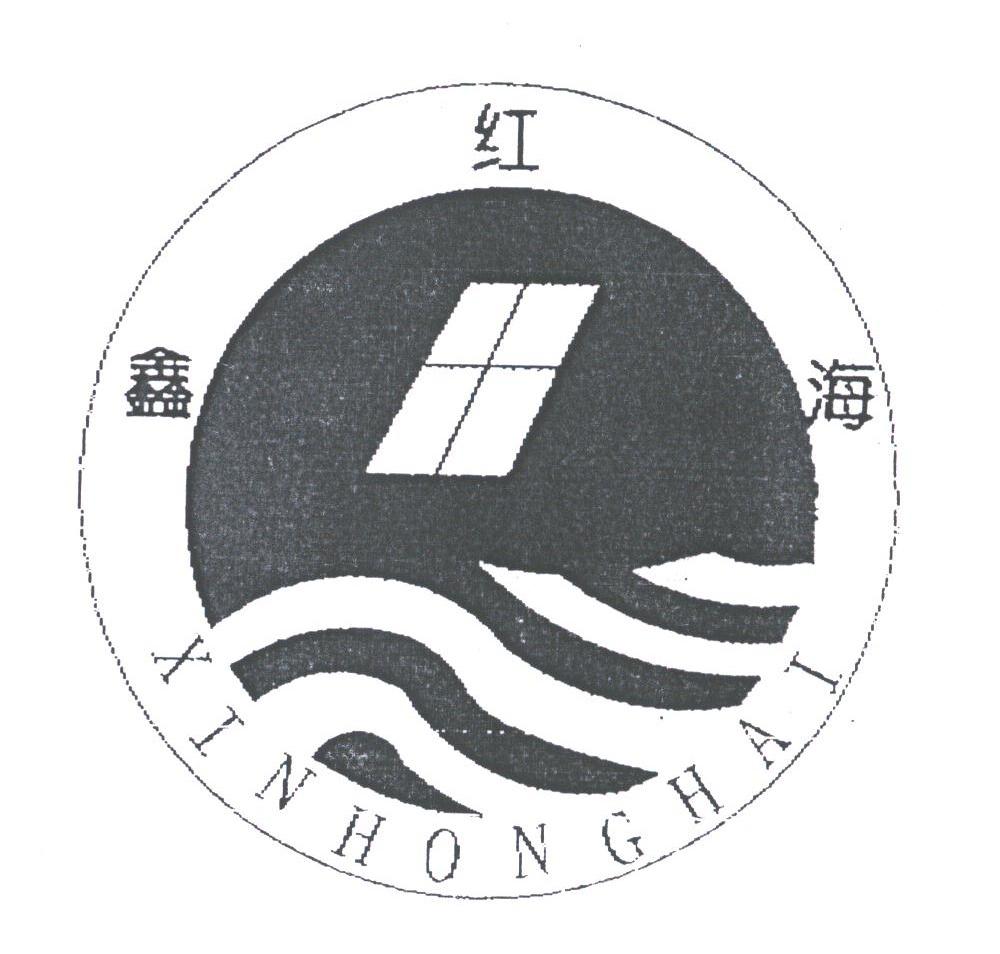鑫红海