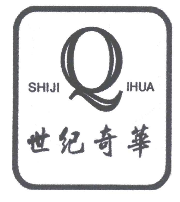 世纪奇华