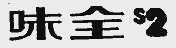味全S2