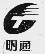 明通