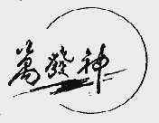 万发神