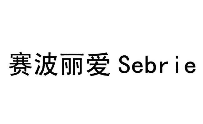 赛波丽爱 SEBRIE
