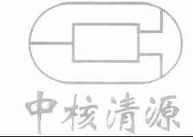 中核清源