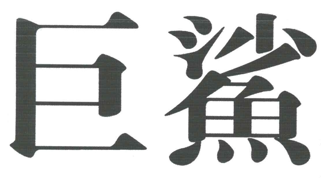 巨鲨