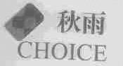 秋雨;CHOICE