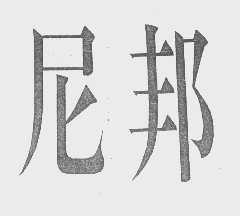 尼邦