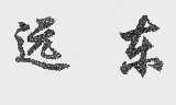 远东