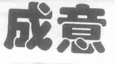 成意