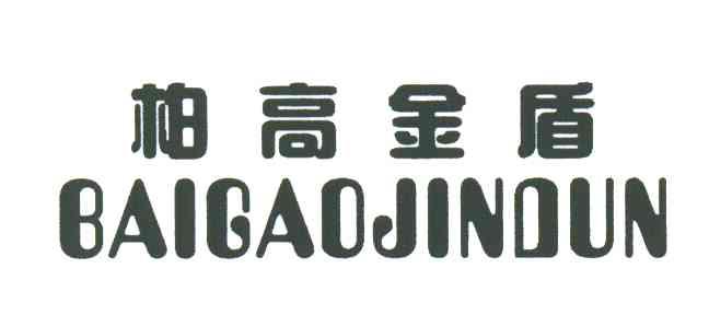 柏高金盾