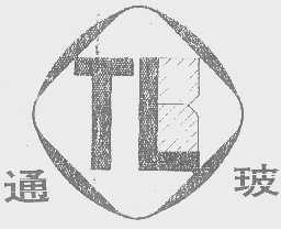 通玻