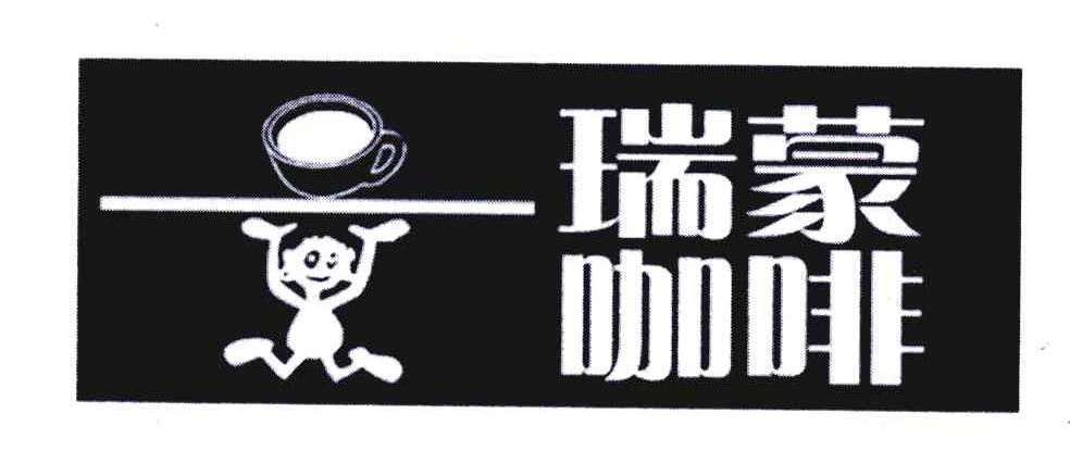 瑞蒙咖啡