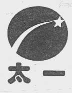 太一
