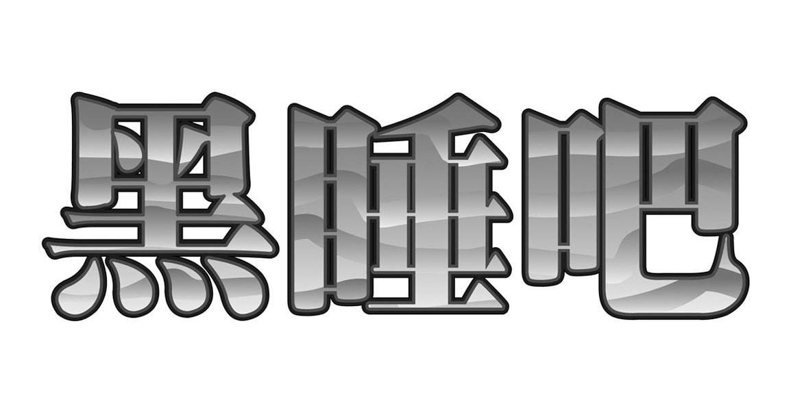 黑睡吧