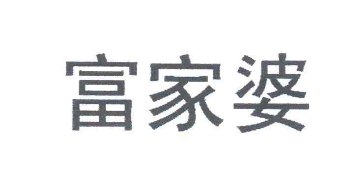 富家婆