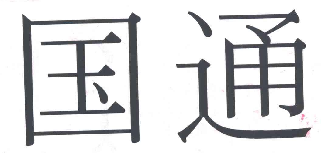 国通