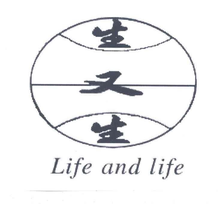 生又生