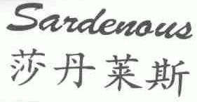 莎丹莱斯;SARDENOUS