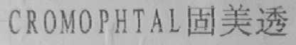 CROMOPHTAL 固美透