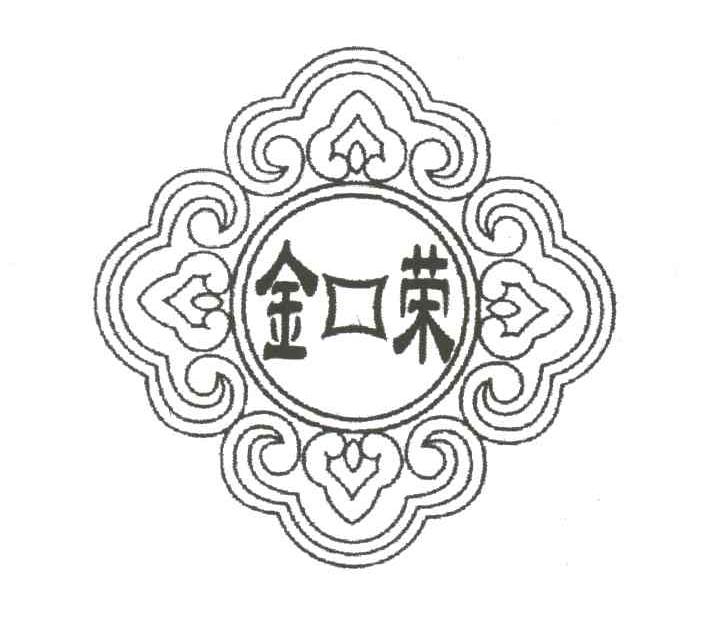金荣