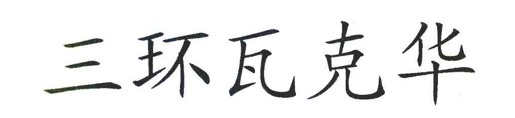 三环瓦克华