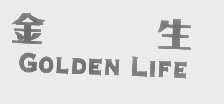 金生   GOLDEN LIFE