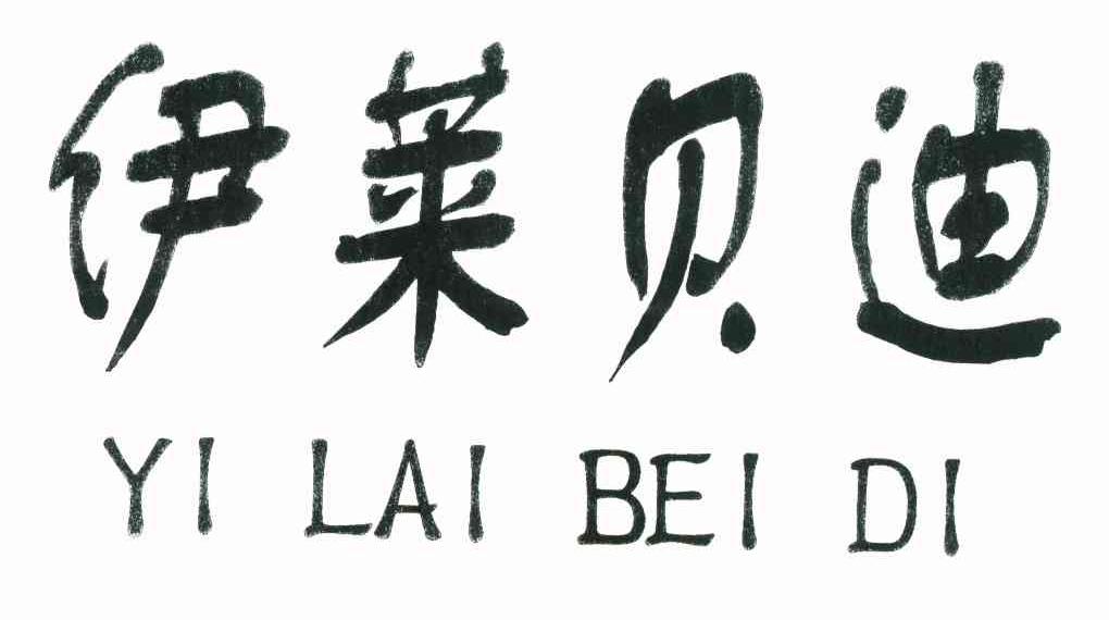 伊莱贝迪