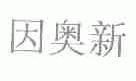 因奥新