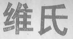 维氏