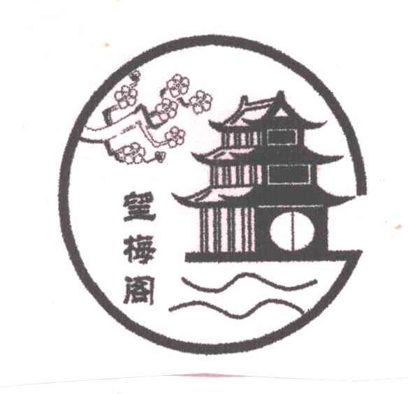 望梅阁