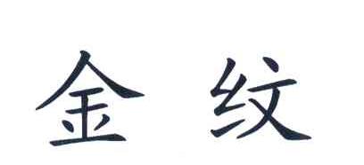 金纹
