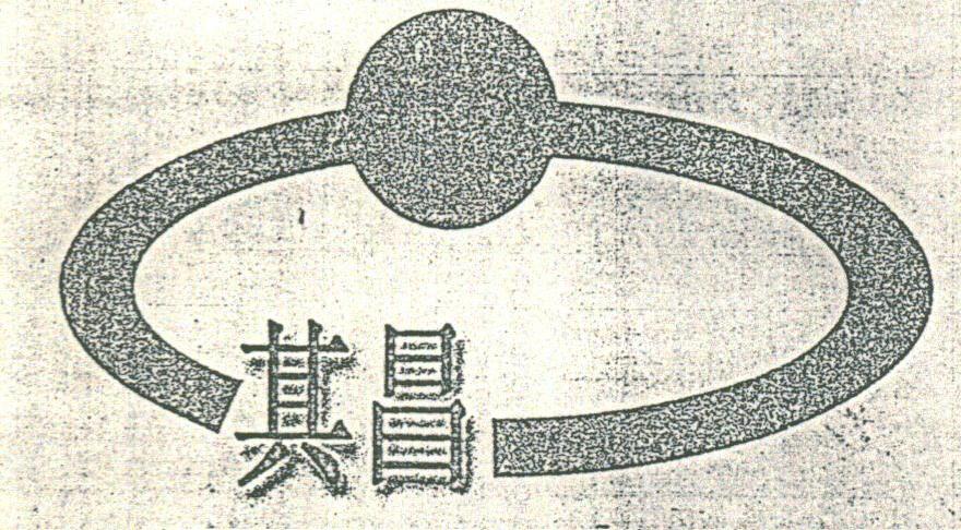 其昌