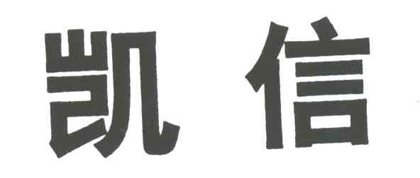 凯信