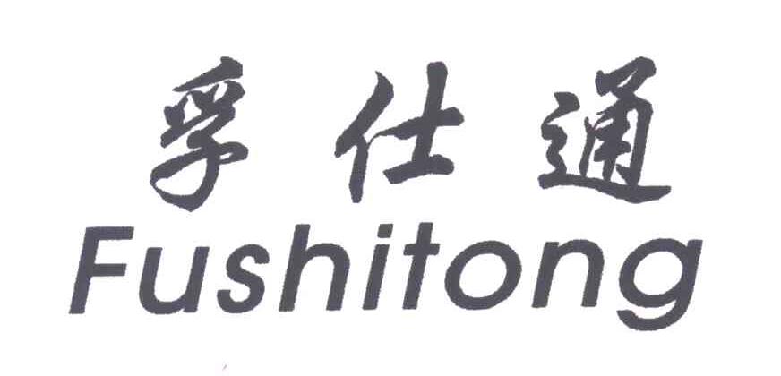 孚仕通