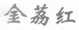 金荔红